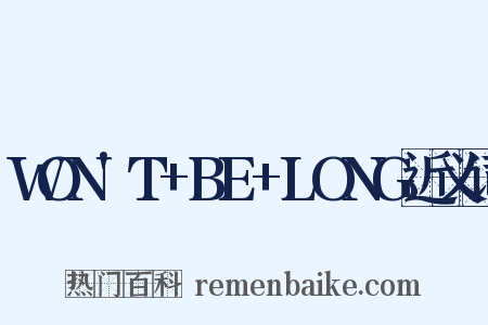 WON'T+BE+LONG近义词是什么意思的图片